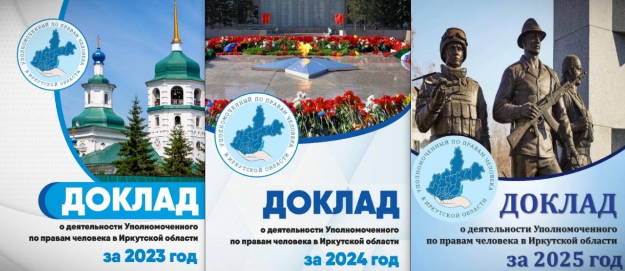 из докладов омбудсмена последних трех лет